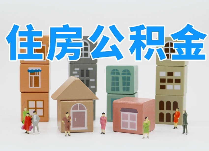 公积金封存满6个月-韩城公积金代办平台