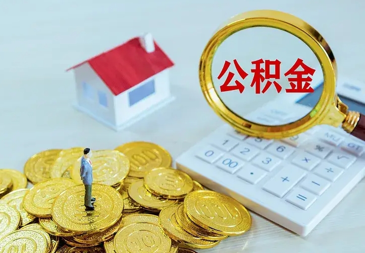 个人公积金怎么取钱-韩城公积金代办平台