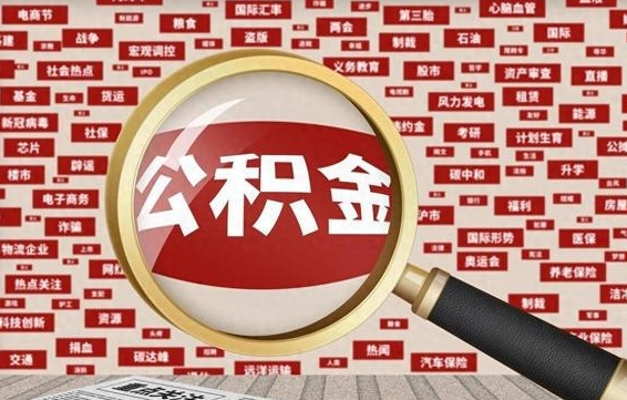 个人公积金怎么取钱-韩城公积金代办平台